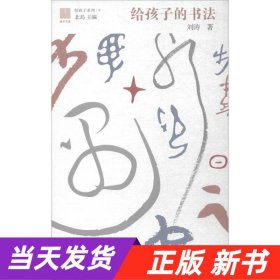 给孩子的书法（给孩子系列09）