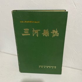 三河县志