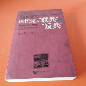 国民党的“联共”与“反共”：中国国民党史