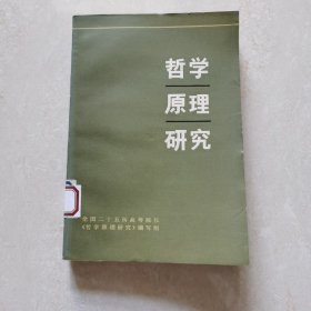 哲学原理研究