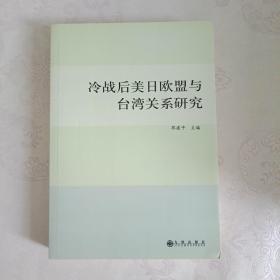 冷战后美日欧盟与台湾关系研究