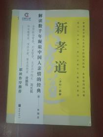 新孝道：《孝经》新解【大32开】