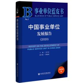 事业单位蓝皮书：中国事业单位发展报告（2020）