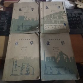 高级中学课本 ----- 化学 第一册+第二册+第三册第一分册+第二分册（4册合售）