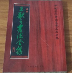 书法类 : 王献之书法全集