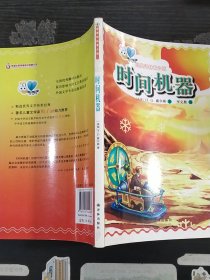 经典译林青少版：时间机器