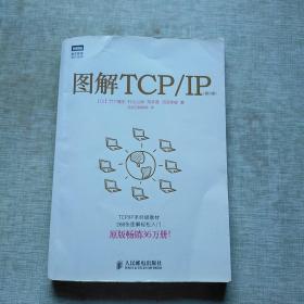 图解TCP/IP : 第5版