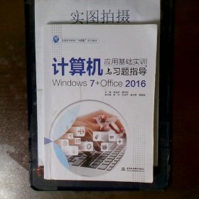 计算机应用基础实训与习题指导（Windows7+Office2016）（普通高等教育“十四五