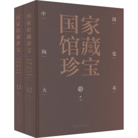 中国陶瓷大系 明代(12-13) 古董、玉器、收藏 作者 新华正版