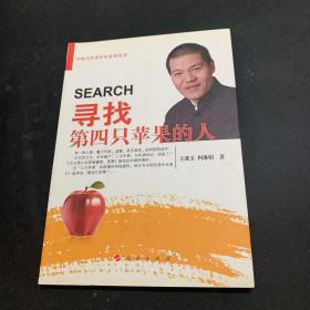 中国当代青年企业家丛书：寻找第四只苹果的人