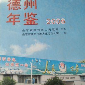 德州年鉴.2006年