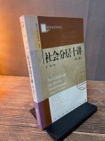 清华社会学讲义：社会分层十讲（第2版）