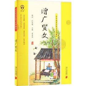 增广贤文 中国古典小说、诗词 作者 新华正版