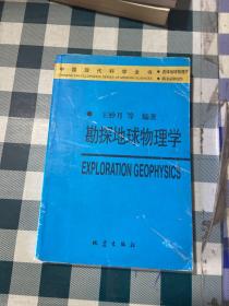 勘探地球物理学