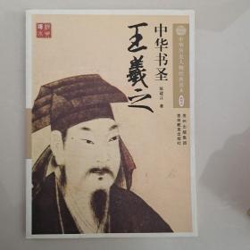 中华书圣：王羲之