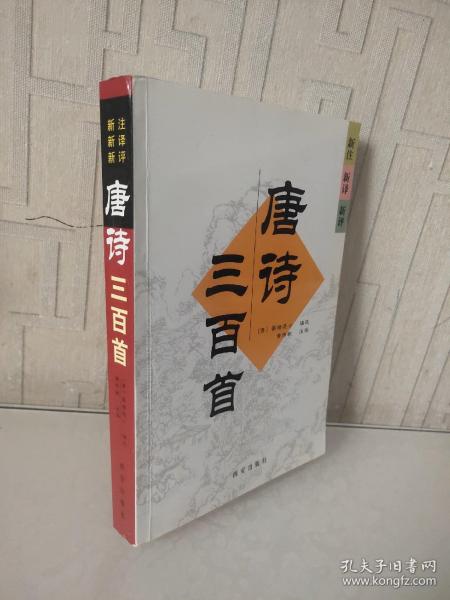 唐诗三百首:新注 新译 新评