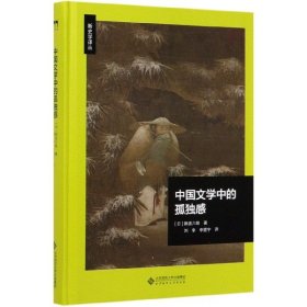 中国文学中的孤独感(精)/新史学译丛