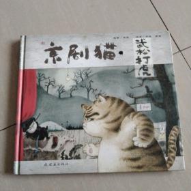 京剧猫之武松打虎：情韵中国系列