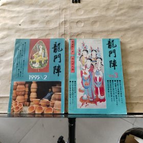 龙门阵（双月刊）1995年第2.3期 总第86.87期（共2本合售）