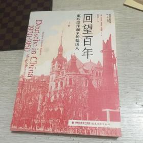 回望百年:那些漂洋而来的德国人. 上册（中德文化丛书）