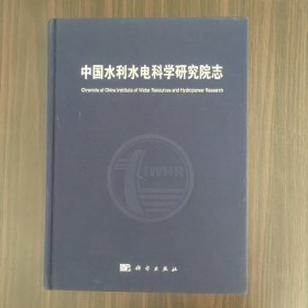 中国水利水电科学研究院志