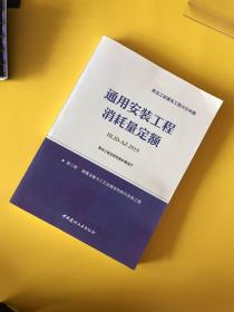 黑龙江省建设工程计价依据：通用安装工程消耗量定额 HLJD-AZ-2019（第三册：静置设备与工艺金属结构制作安装工程）