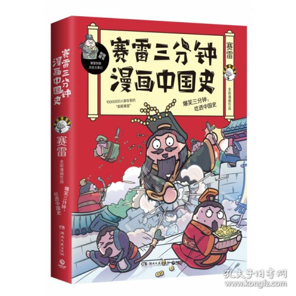 赛雷三分钟漫画中国史：签名版“中小学生超喜爱的课外历史读物”