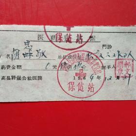 1964年12月21日，阳高县许堡人民公社养老窊村，医药费收据。（生日票据，大同票据，医院医药医疗发票）（12-1）