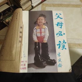 父母必读宋庆龄1991年12期合售