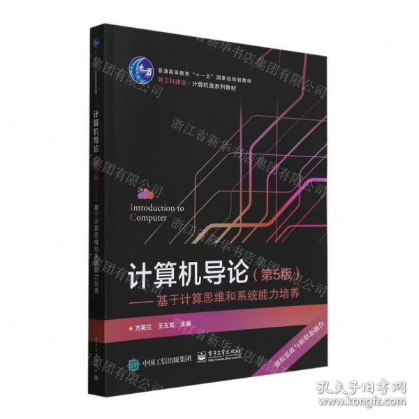 计算机导论（第5版） ——基于计算思维和系统能力培养