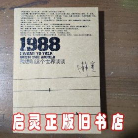 1988：我想和这个世界谈谈