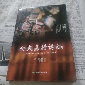 仓央嘉措诗编