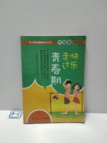 快乐走过青春期——中小学生健康成长丛书（升级版）