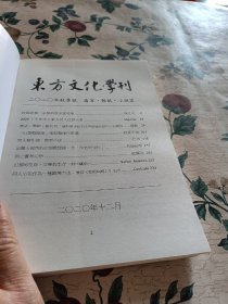 东方文化学刊 2020年秋季号