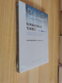 杭州城市国际化发展报告（2017）