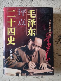 毛泽东评点二十四史 文白对照详解版（上卷）