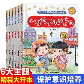 【正版书籍】精装绘本全6册我的安全我做主：宝宝自我保护意识培养.不跟陌生人走-不让自己上当 -不随便吃别人给的东西-不要忽视隐藏的危险-不要随便欺负我 -不要随便亲我