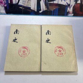 南史一、六（2本合售）