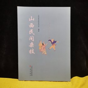 山西民间杂技