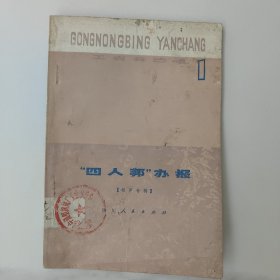 “四人帮”办报，[工农兵演唱·相声专辑]第一辑。七十70年代末的成都版1版1印一版一印，二简字，85品，馆藏书，内页干净完整