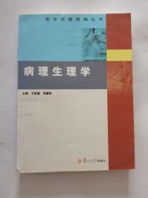 医学试题精编丛书：病理生理学