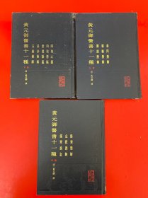 黄元御医书十一种（上中下全 16开硬精装 内页干净 品好）