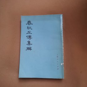 春秋左传集解 第一册