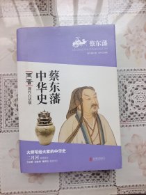 蔡东藩系列·两晋