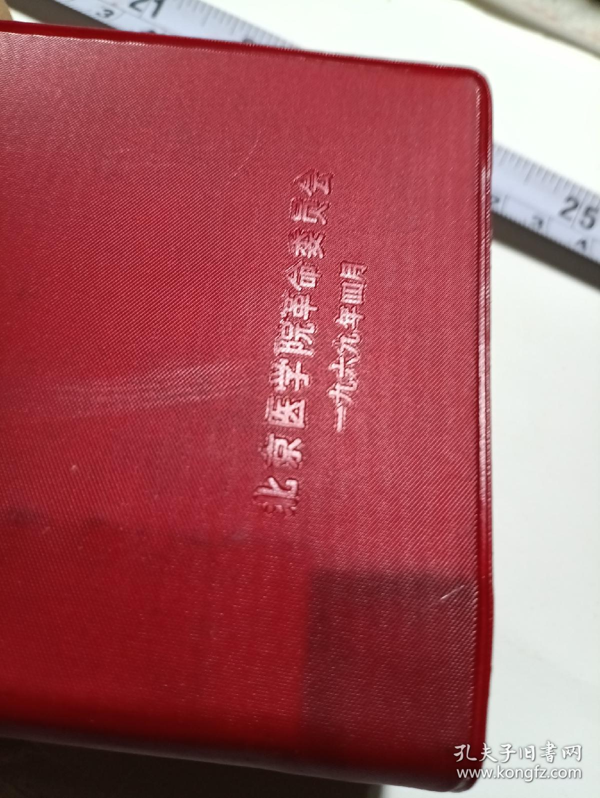 毛泽东题词医疗手册