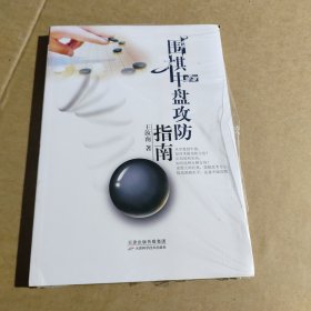 围棋中盘攻防指南