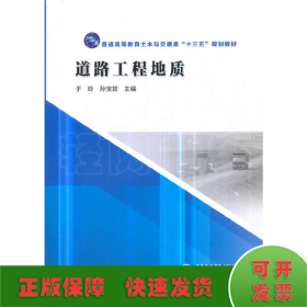 道路工程地质/普通高等教育土木与交通类“十三五”规划教材