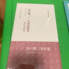 中国思想史：宋代至近代