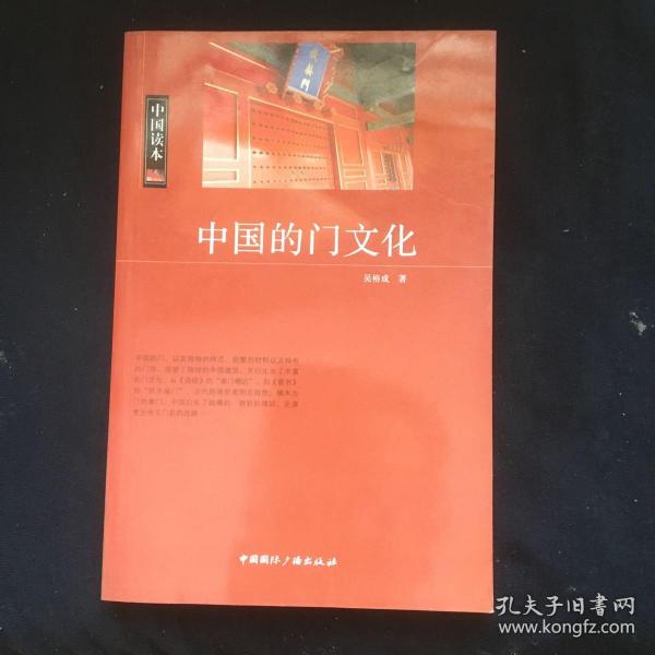 中国读本中国的门文化