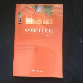 中国读本中国的门文化
